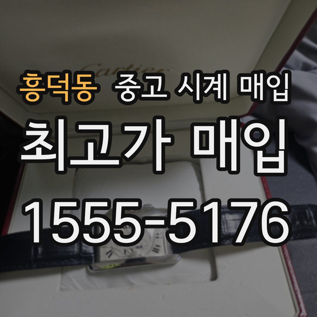 흥덕동 중고 시계 매입