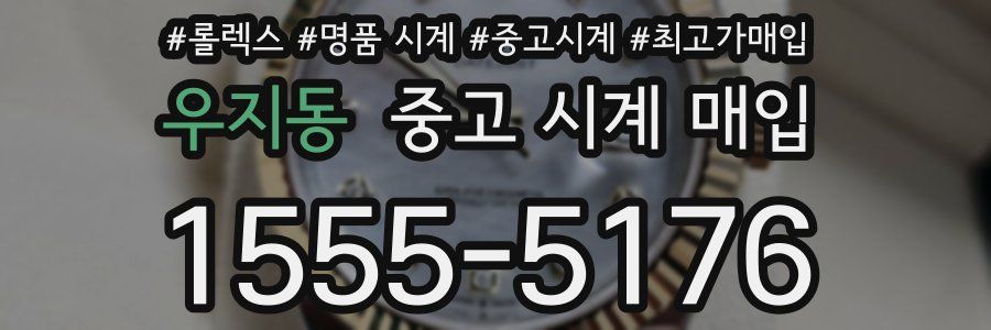 우지동 중고 시계 매입
