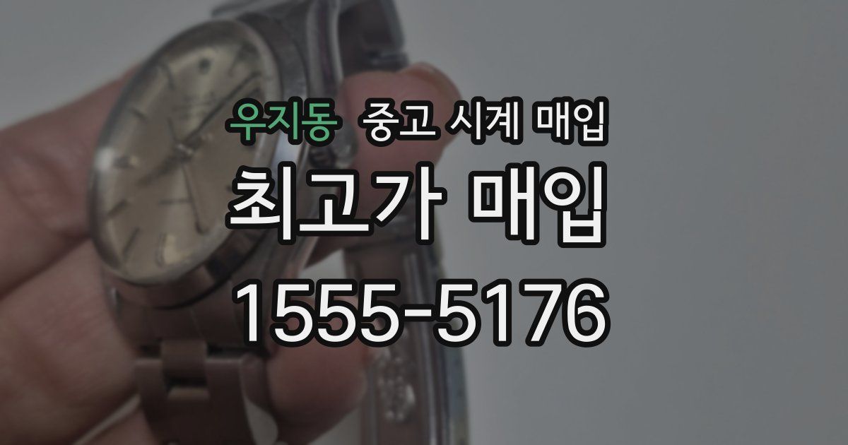 우지동 중고 시계 매입