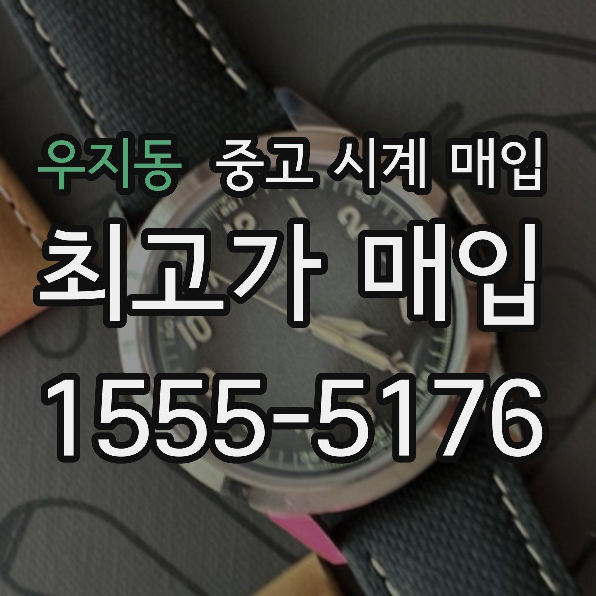 우지동 중고 시계 매입