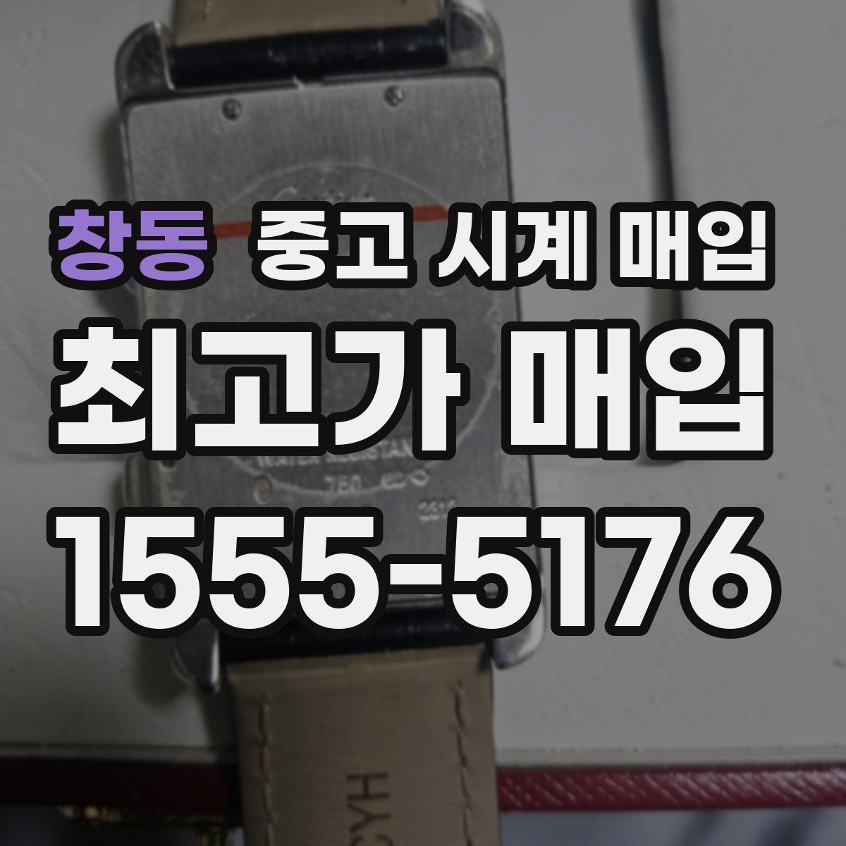 창동 중고 시계 매입