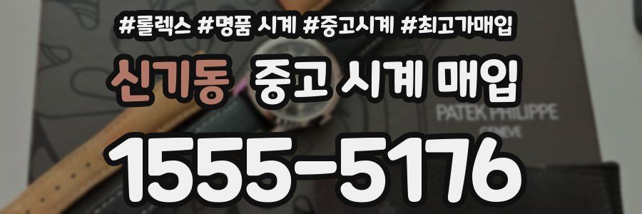 신기동 중고 시계 매입