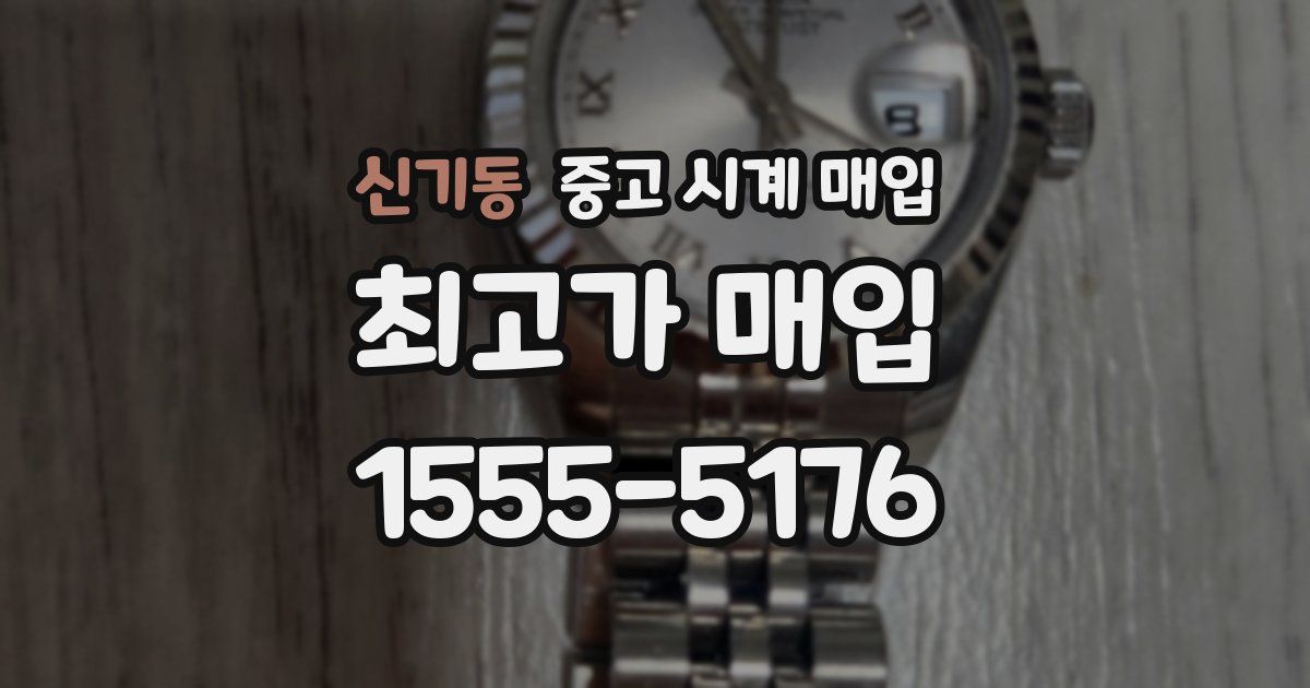 신기동 중고 시계 매입