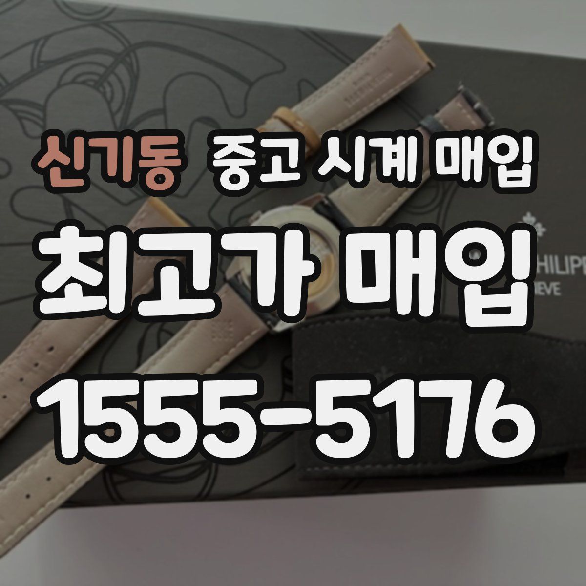 신기동 중고 시계 매입