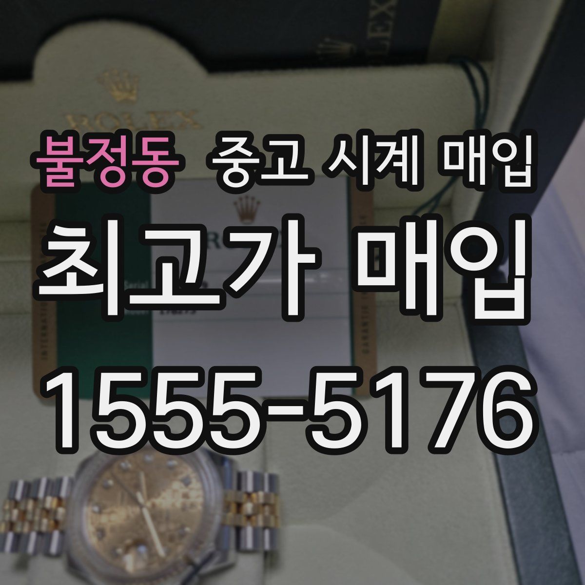 불정동 중고 시계 매입