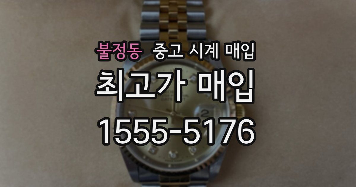 불정동 중고 시계 매입