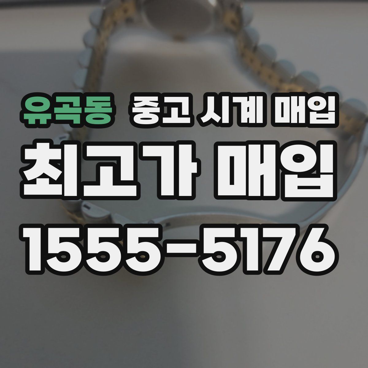 유곡동 중고 시계 매입