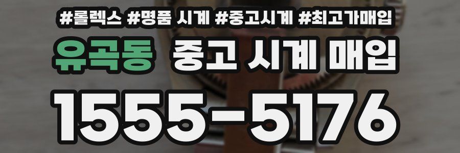 유곡동 중고 시계 매입