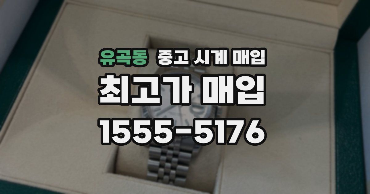 유곡동 중고 시계 매입