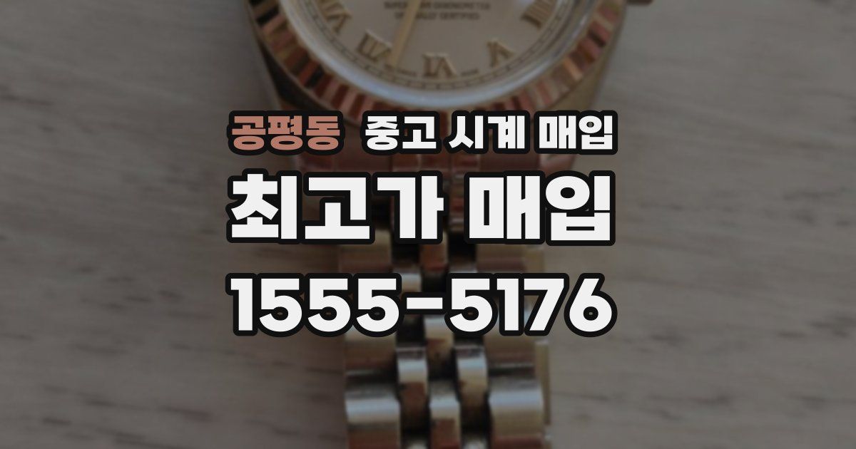 공평동 중고 시계 매입