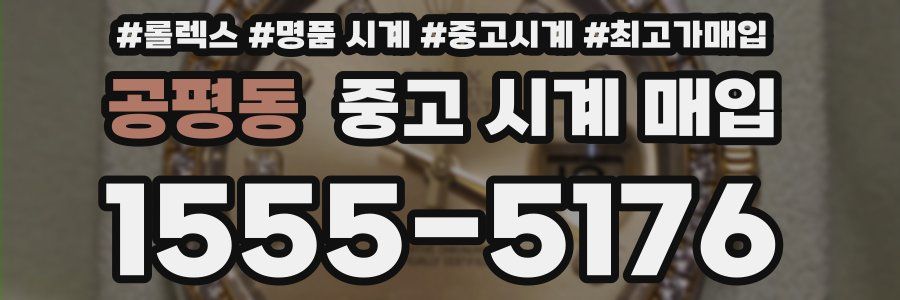 공평동 중고 시계 매입