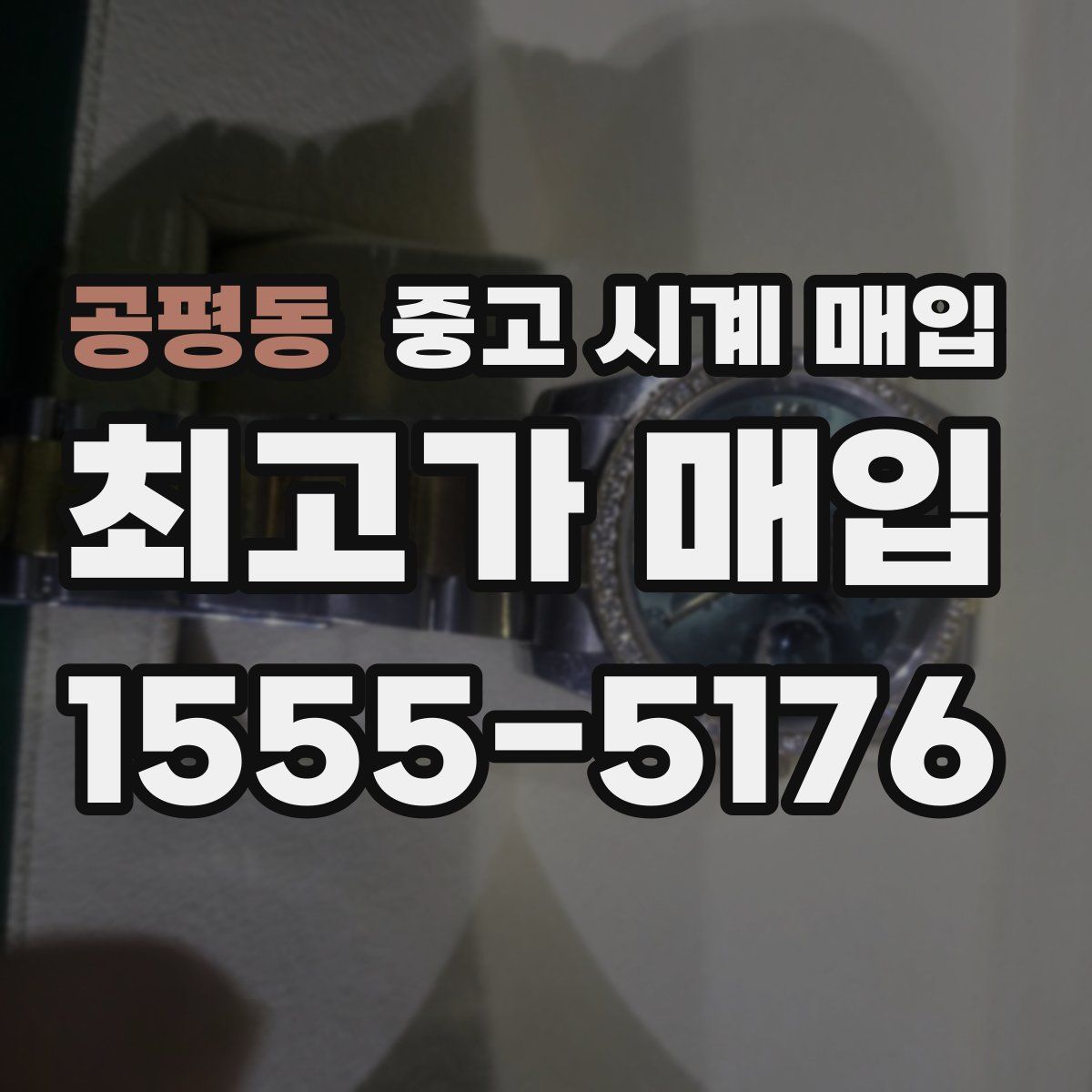 공평동 중고 시계 매입