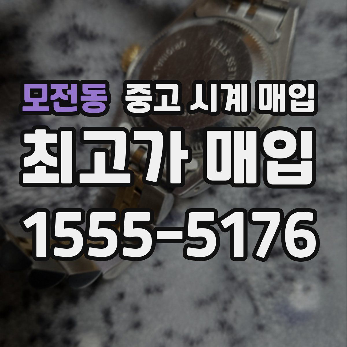 모전동 중고 시계 매입