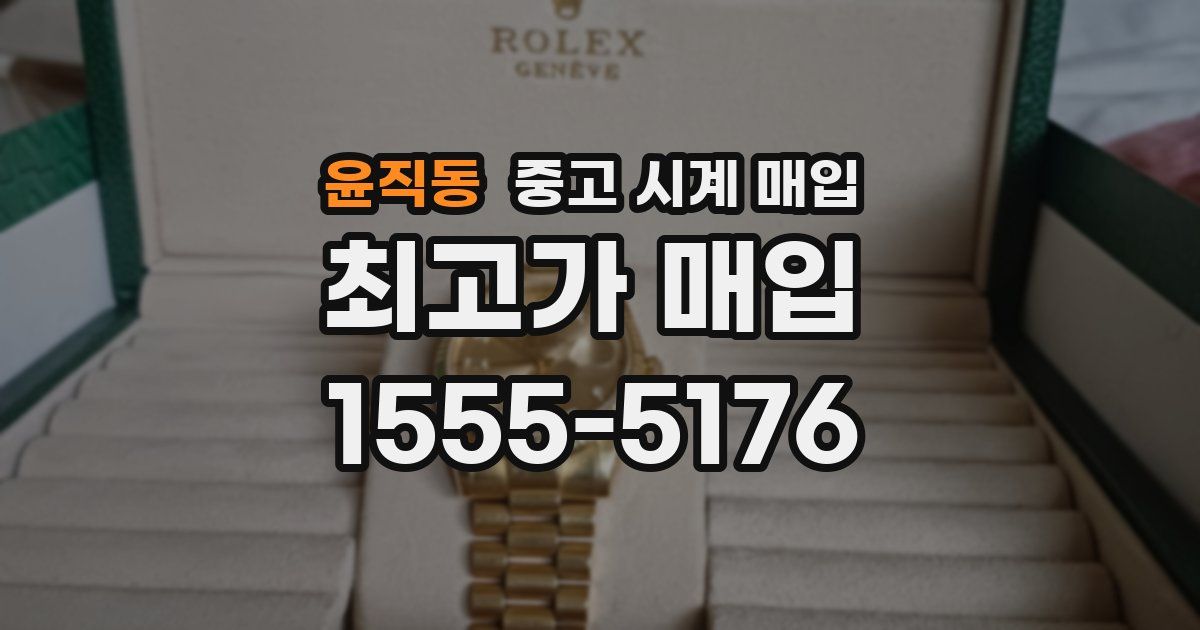 윤직동 중고 시계 매입