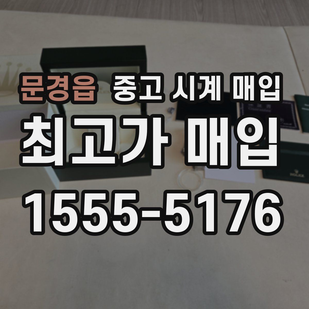 문경읍 중고 시계 매입
