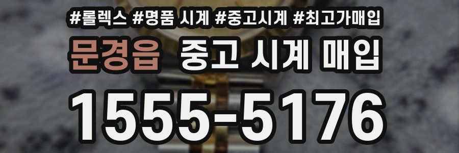 문경읍 중고 시계 매입