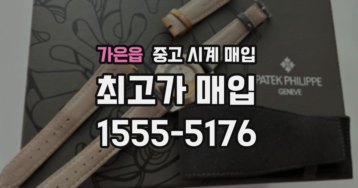 가은읍 중고 시계 매입