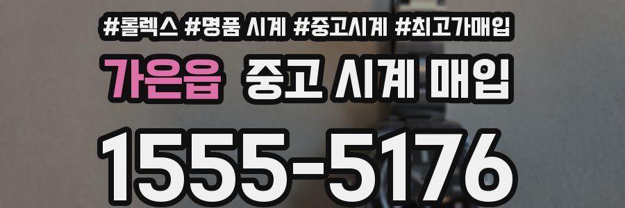 가은읍 중고 시계 매입
