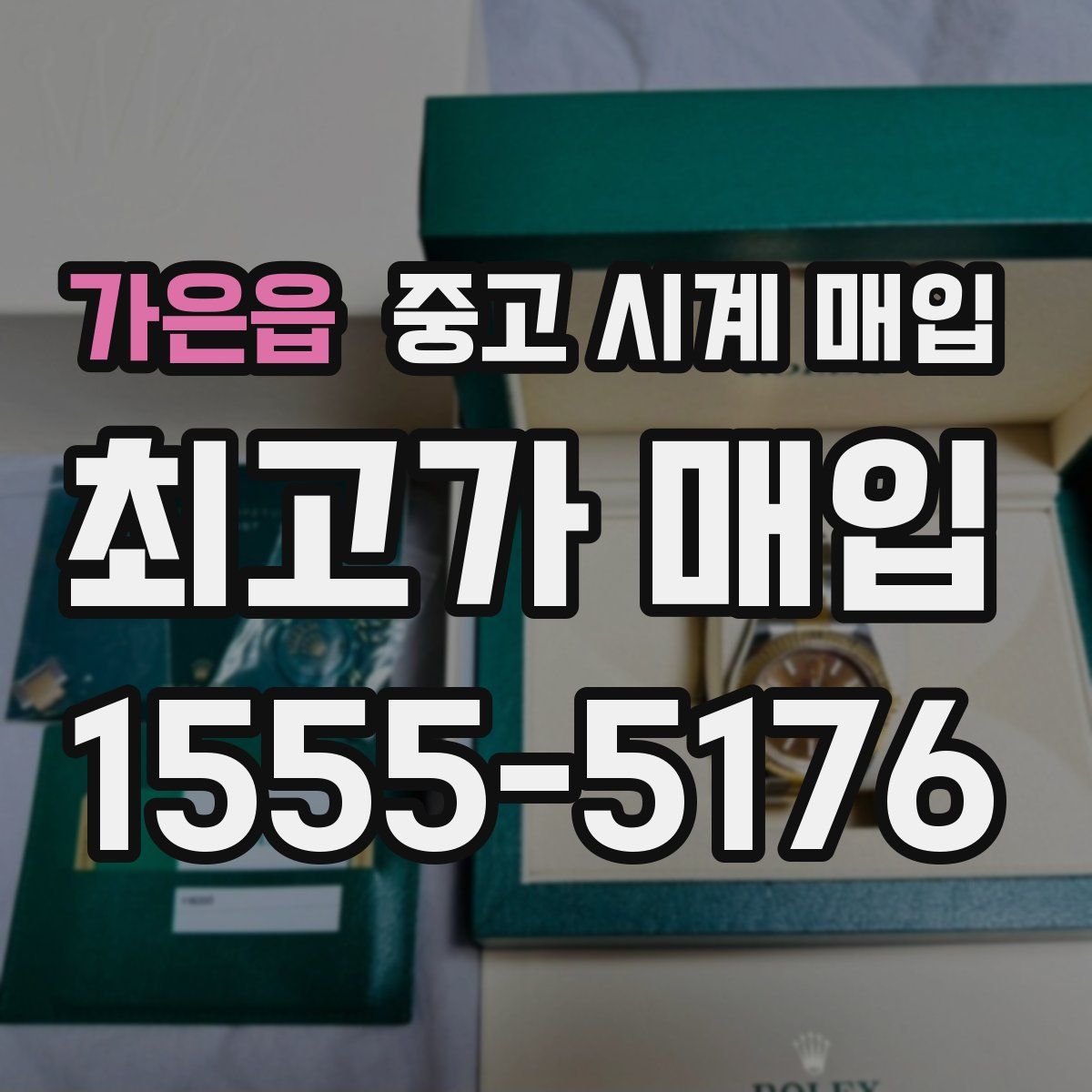 가은읍 중고 시계 매입