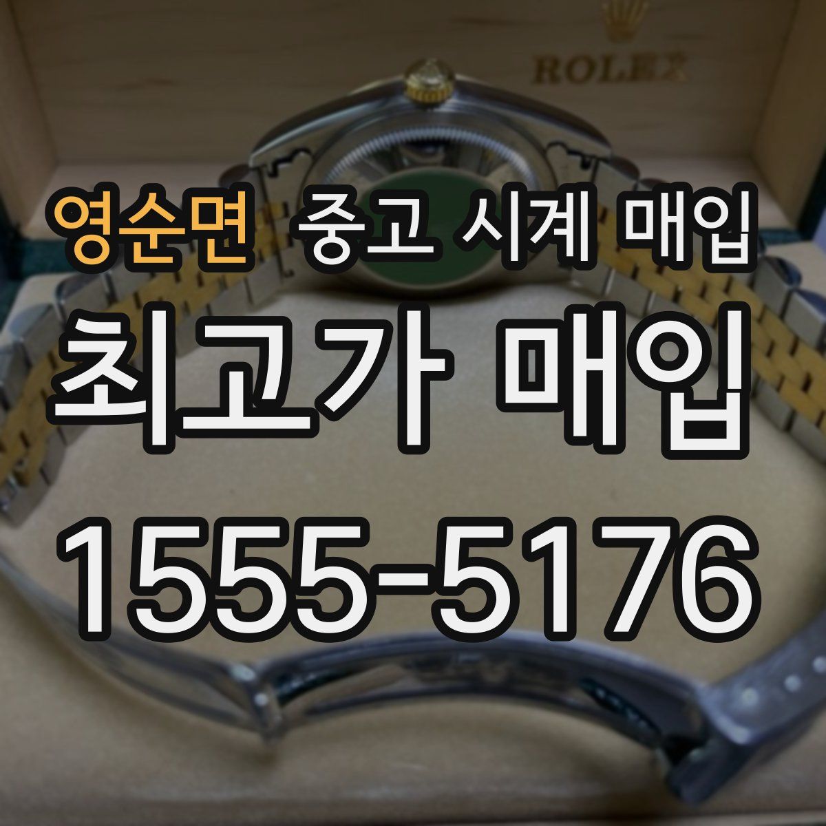 영순면 중고 시계 매입