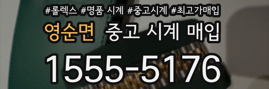 영순면 중고 시계 매입