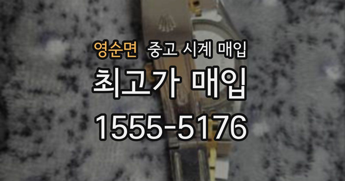 영순면 중고 시계 매입