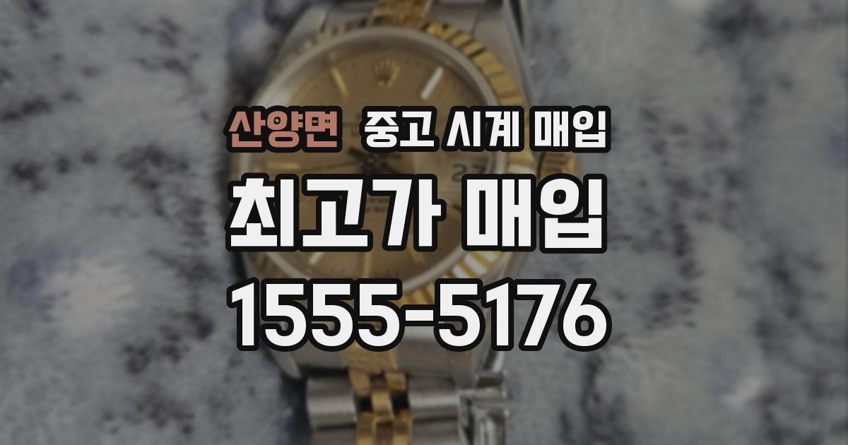 산양면 중고 시계 매입
