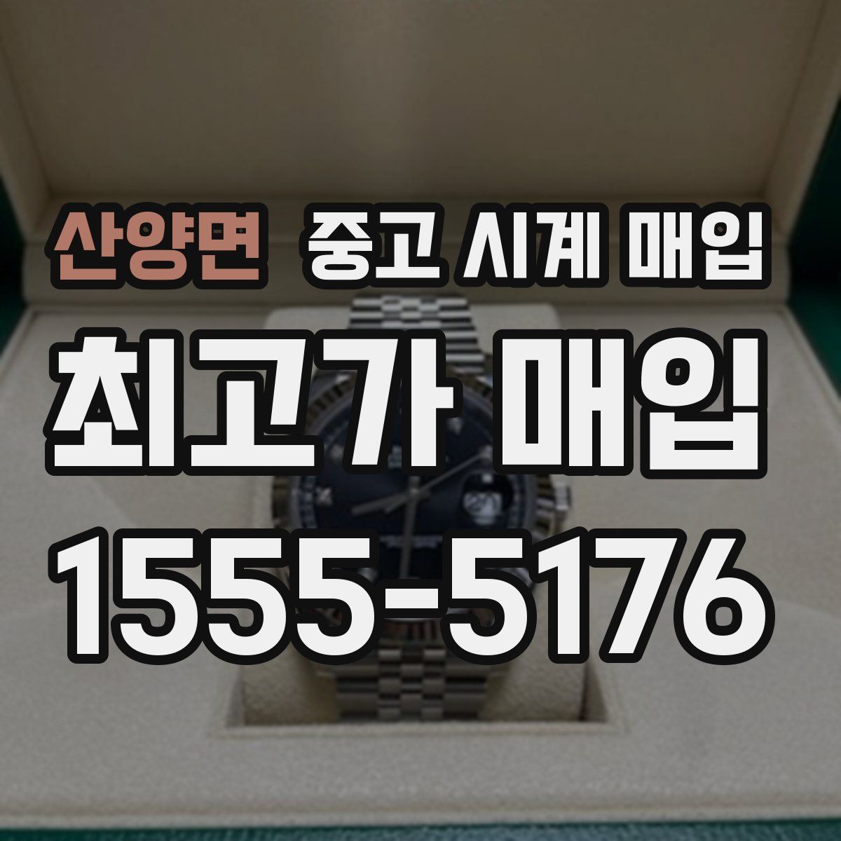 산양면 중고 시계 매입