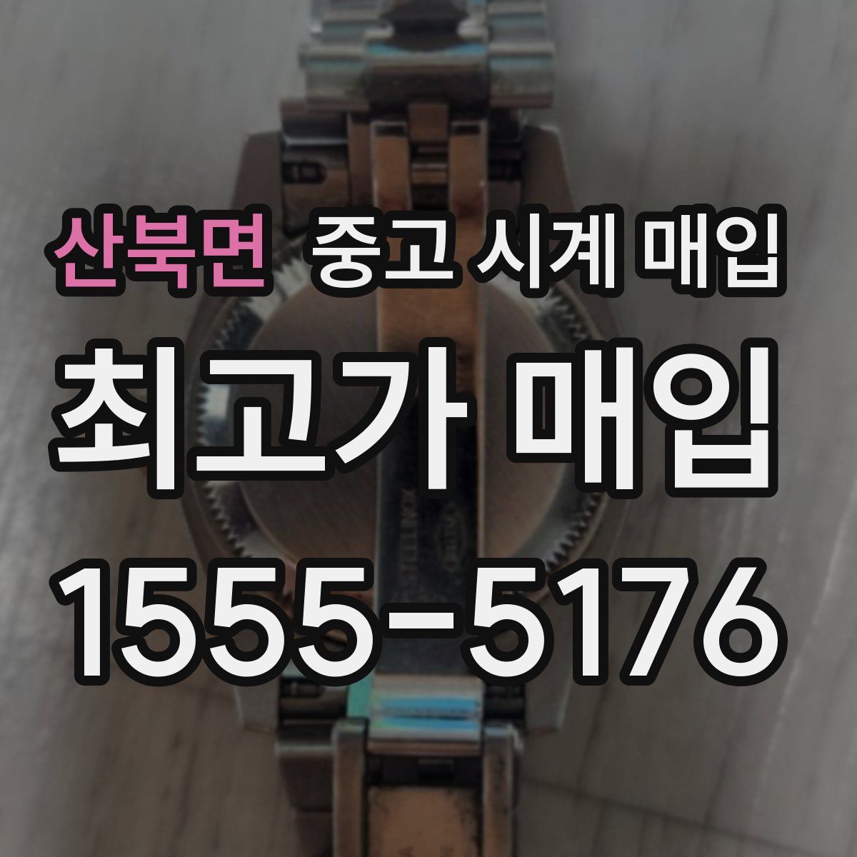 산북면 중고 시계 매입