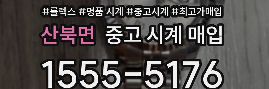 산북면 중고 시계 매입