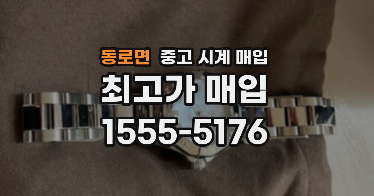 동로면 중고 시계 매입