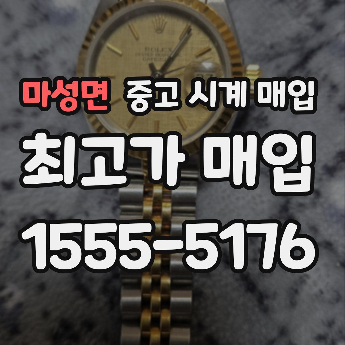 마성면 중고 시계 매입