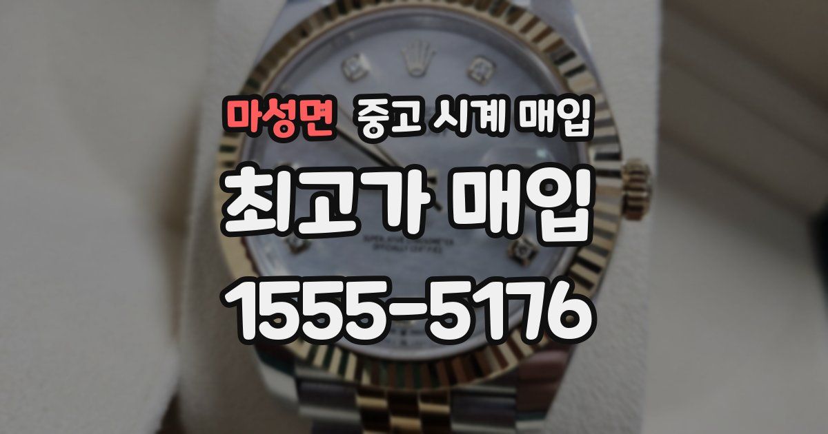 마성면 중고 시계 매입