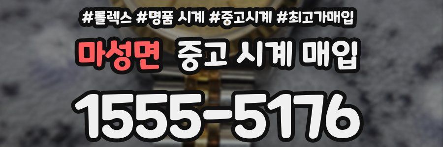 마성면 중고 시계 매입