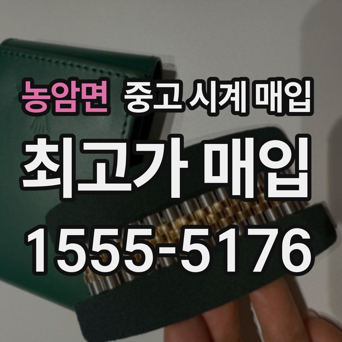 농암면 중고 시계 매입