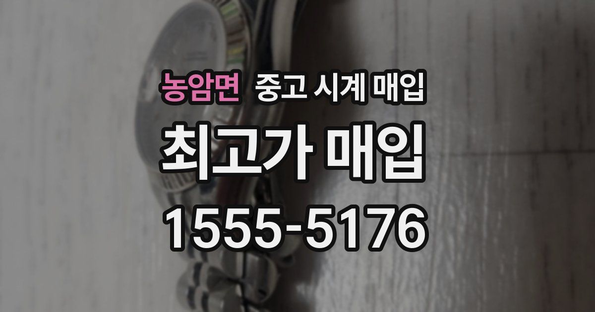 농암면 중고 시계 매입