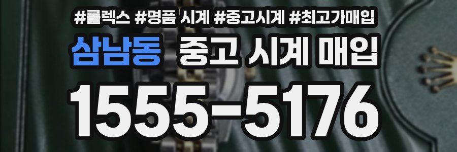 삼남동 중고 시계 매입