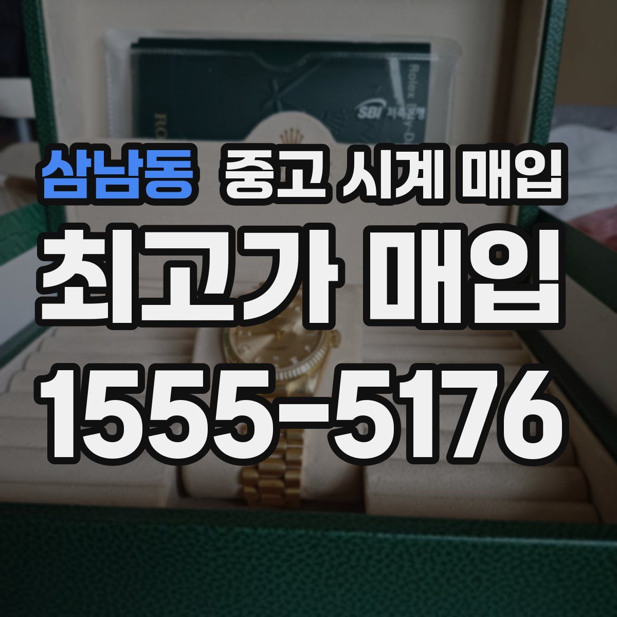 삼남동 중고 시계 매입