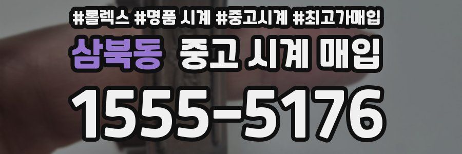 삼북동 중고 시계 매입