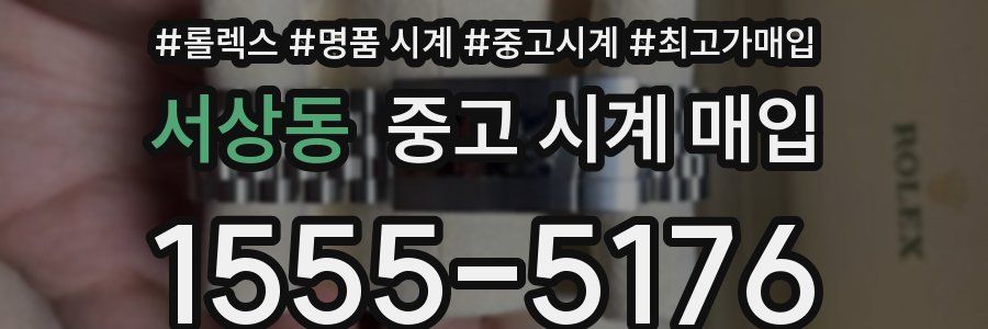 서상동 중고 시계 매입