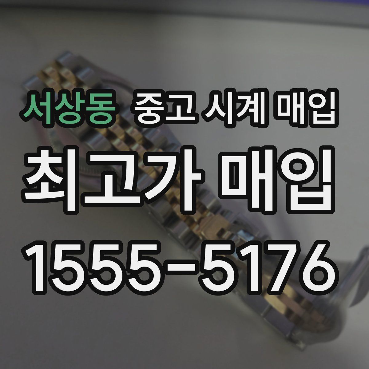 서상동 중고 시계 매입