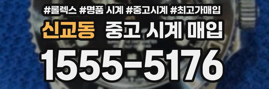 신교동 중고 시계 매입