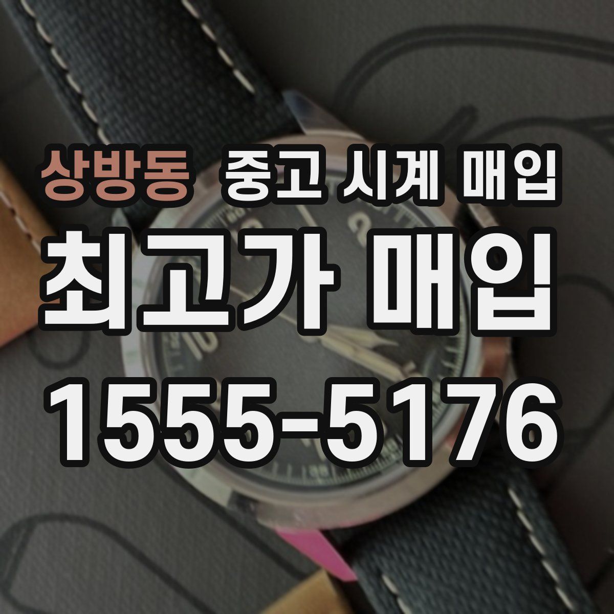 상방동 중고 시계 매입