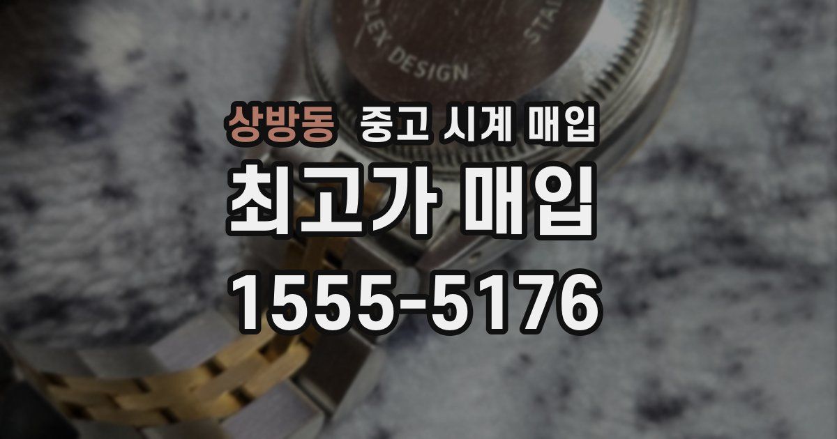 상방동 중고 시계 매입