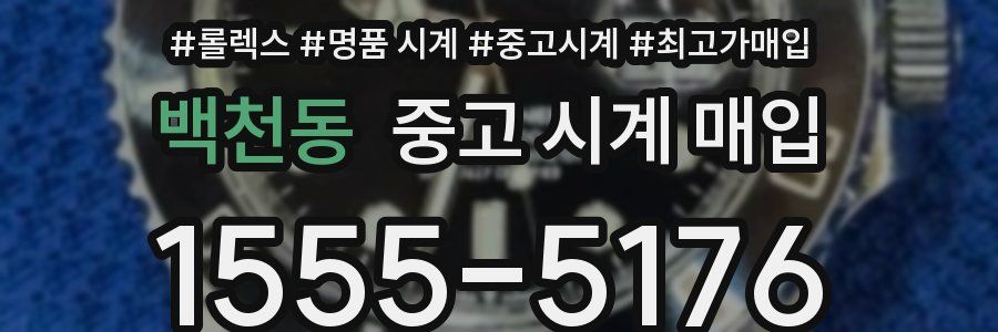 백천동 중고 시계 매입