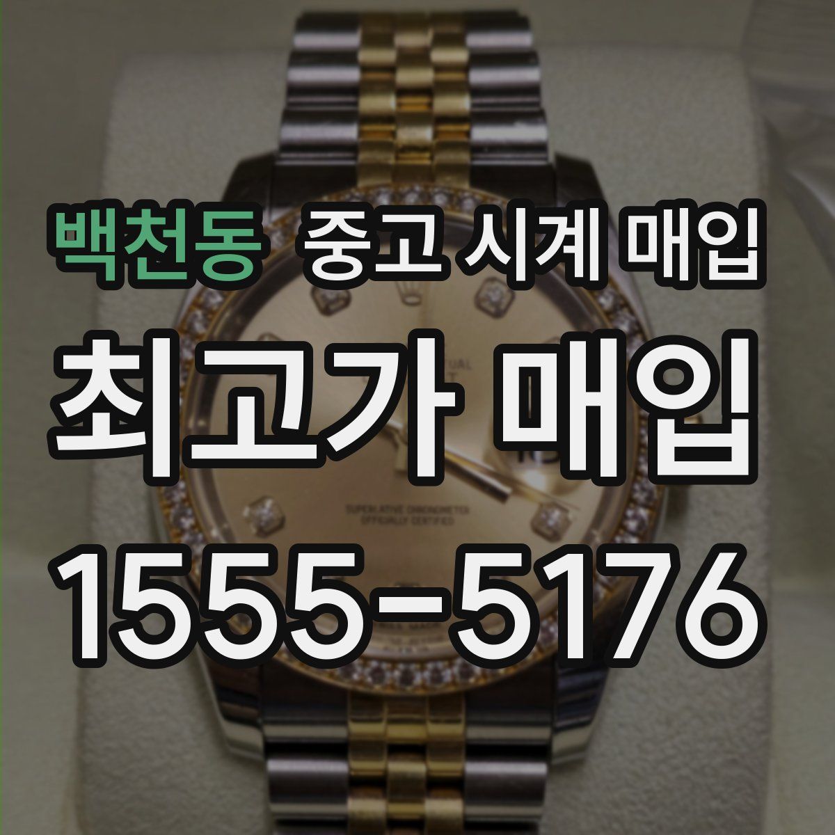 백천동 중고 시계 매입