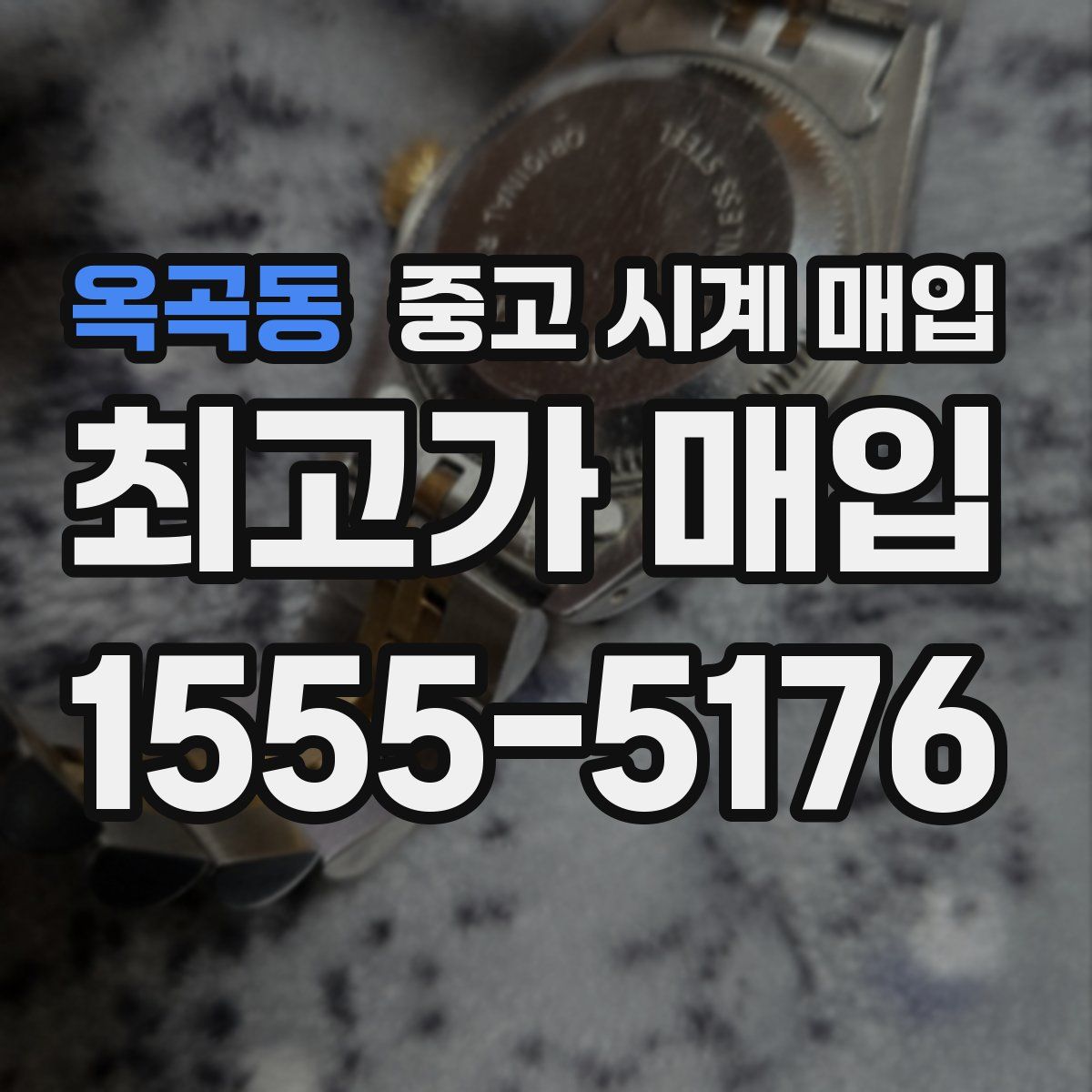 옥곡동 중고 시계 매입