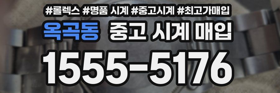 옥곡동 중고 시계 매입