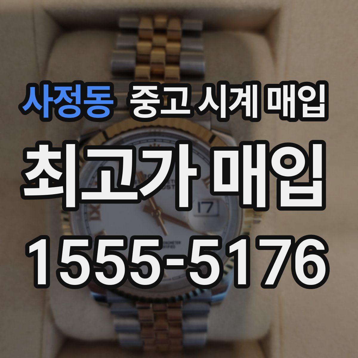 사정동 중고 시계 매입