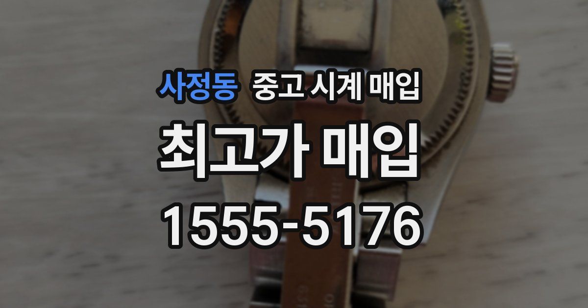 사정동 중고 시계 매입